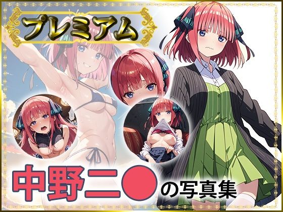 二〇の写真集  プレミアム(DJart_ISUKO) [d_558370]