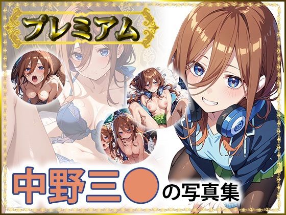 三〇の写真集  プレミアム(DJart_ISUKO) [d_558374]