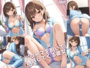 パジャマを脱いで誘惑してくる彼女【500枚】(女子高生) [d_558427]