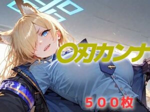 過酷する 〇刃カンナ(AIUEOEKAKI) [d_558556]