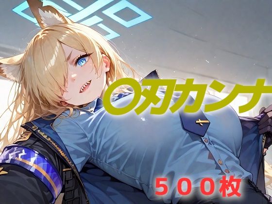 過酷する 〇刃カンナ(AIUEOEKAKI) [d_558556]