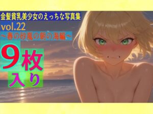 金髪貧乳美少女のえっちな写真集vol.22〜春の砂嵐の朝の海編〜(ゆるふわ研究所) [d_558579]