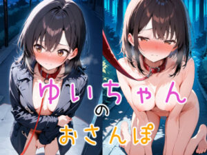 ゆいちゃんのおさんぽ(ぷにあい) [d_558588]