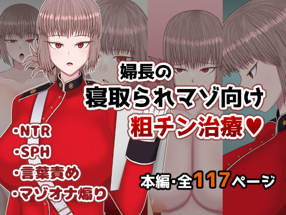 婦長の寝取られマゾ向け粗チン治療(ささげると) [d_558640]