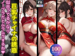巨乳チャイナの誘惑「似合ってるかな？ノーブラだとムラムラするね！」(火の小鳥) [d_558662]
