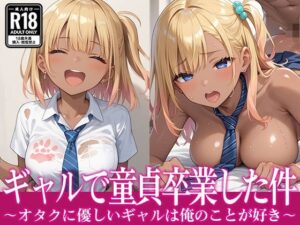 ギャルで童貞卒業した件〜オタクに優しいギャルは俺のことが好きに違いない〜(たからかね出版) [d_558681]