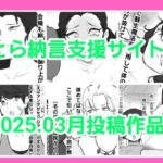 とら納言支援サイト2025.03月投稿作品(とら納言) [d_558684]