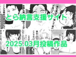 とら納言支援サイト2025.03月投稿作品(とら納言) [d_558684]