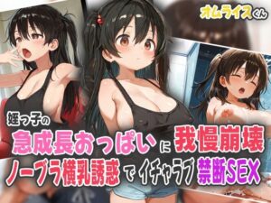 姪っ子の急成長おっぱいに我慢崩壊！ノーブラ横乳誘惑でイチャラブ禁断SEX！(オムライスくん) [d_558693]