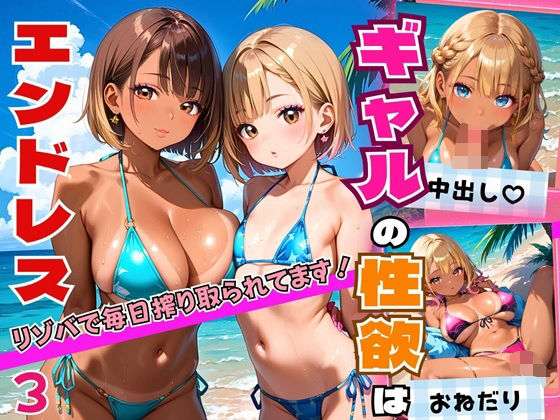 ギャルの性欲はエンドレス！！リゾバで毎日搾り取られてます！！3【厳選CG200枚収録】(エメラルドの館) [d_558746]