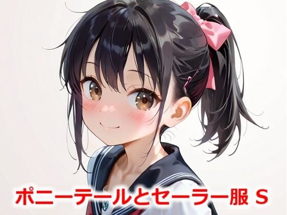 ポニーテールとセーラー服 S(Buruman) [d_558759]