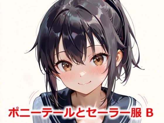 ポニーテールとセーラー服 B(Buruman) [d_558766]
