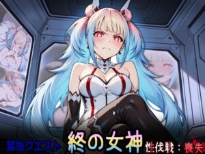 緊急クエスト『終の女神性伐戦:喪失』(HONEY◎CARNIBar) [d_558790]