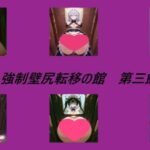 強●壁尻転移の館 第三館(キュアキュア) [d_558846]