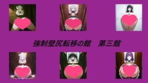 強●壁尻転移の館 第三館(キュアキュア) [d_558846]