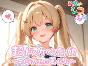 【めちゃシコ】超ドスケベ島娘〜つ〇ぎエロ夏休み〜(めちゃシコ志向) [d_558864]