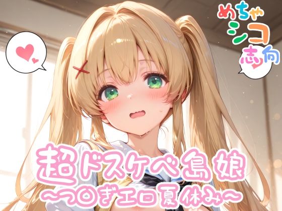 【めちゃシコ】超ドスケベ島娘〜つ〇ぎエロ夏休み〜(めちゃシコ志向) [d_558864]