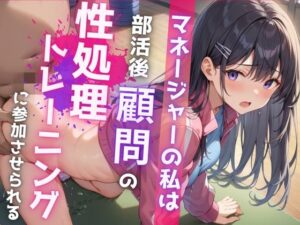 マネージャーの私は部活後顧問の性処理トレーニングに参加させられる(えろりまん) [d_558888]