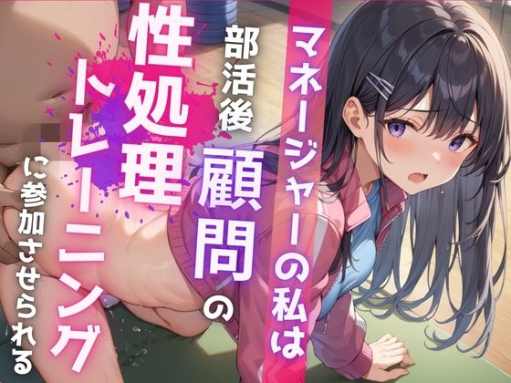 マネージャーの私は部活後顧問の性処理トレーニングに参加させられる(えろりまん) [d_558888]