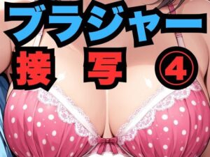 ブラジャー接写 4(はなはな出版) [d_558960]