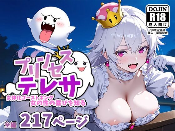 プリンセステレサー女体化ゴーストキング、女の性の喜びを知るー(AVA-dojin-) [d_558981]
