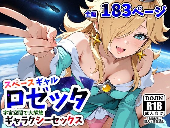 スペースギャルロゼッター宇宙空間で大解放スペースセックスー(AVA-dojin-) [d_559020]