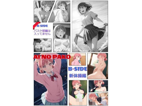 AI NO PAKO B-SIDE 新体操編(王道屋さん) [d_559064]
