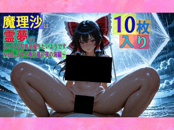 魔理沙は霊夢のえっちな写真を撮りたいようです。vol.31〜春の嵐の夜の海編〜(ゆるふわ研究所) [d_559209]