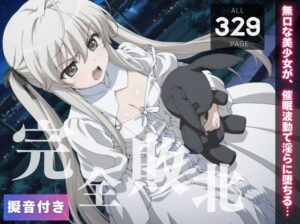 【完全敗北】春◯野 穹 〜無口な美少女が、催●波動で淫らに堕ちる…〜(種きゅん☆ハーレム計画) [d_559260]