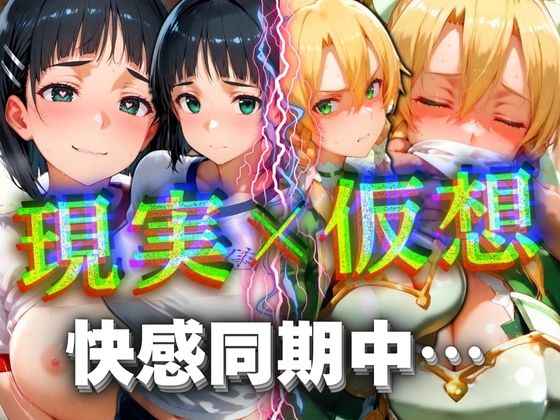 現実×仮想 快感同期中…(コスプレAI) [d_559272]