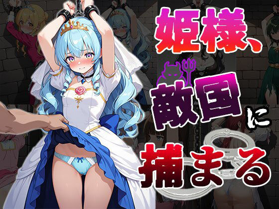 姫様、敵国に捕まる（CG100枚）(ふぇちずむ) [d_559274]