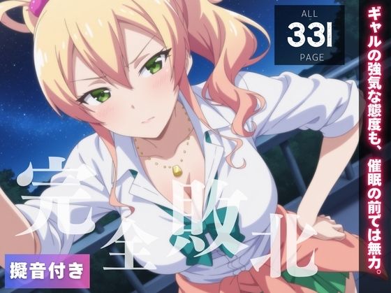 【完全敗北】八女ゆ◯な 〜ギャルの強気な態度も、催●の前では無力。〜(種きゅん☆ハーレム計画) [d_559278]