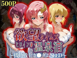 欲望タイムズ ヒロインの温泉宿〜機動戦士ガ〇ダムSEED〜(ジブン) [d_559282]
