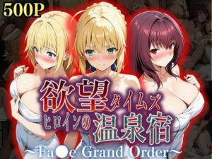欲望タイムズ ヒロインの温泉宿〜Fa〇e Grand Order〜(ジブン) [d_559289]