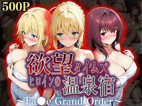 欲望タイムズ ヒロインの温泉宿〜Fa〇e Grand Order〜(ジブン) [d_559289]