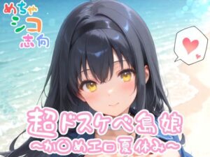 【めちゃシコ】超ドスケベ島娘〜か〇めエロ夏休み〜(めちゃシコ志向) [d_559480]