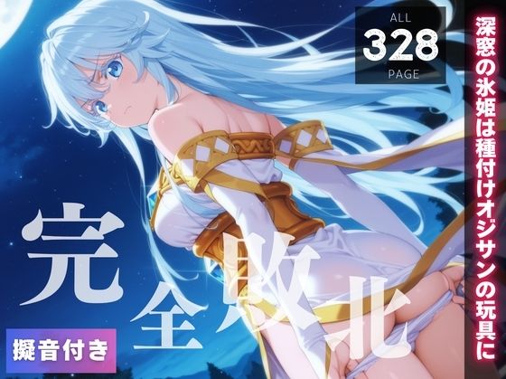 【完全敗北】エルファリア・アルヴィス・セルフォ◯ト 〜深窓の氷姫は種付けオジサンの玩具に〜(種きゅん☆ハーレム計画) [d_559512]