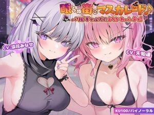 【KU100】眠らぬ街のマスカレード♪ パリピギャルズのえちかわパーティ！(Deep；Dahlia) [d_559750]