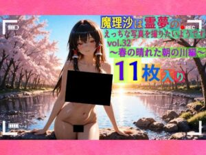 魔理沙は霊夢のえっちな写真を撮りたいようです。vol.32〜春の晴れた朝の川編〜(ゆるふわ研究所) [d_559805]