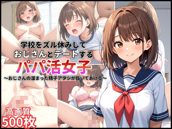 学校をズル休みしておじさんとデートするパパ活女子〜おじさんの溜まった精子アタシが抜いてあげる〜【500枚】【女子校生】【高画質】(マッテテコイサンマン) [d_559835]