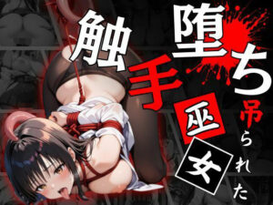 触手堕ちする巫女〜悪夢の性儀式〜(ロリっ子キャンバス) [d_559847]