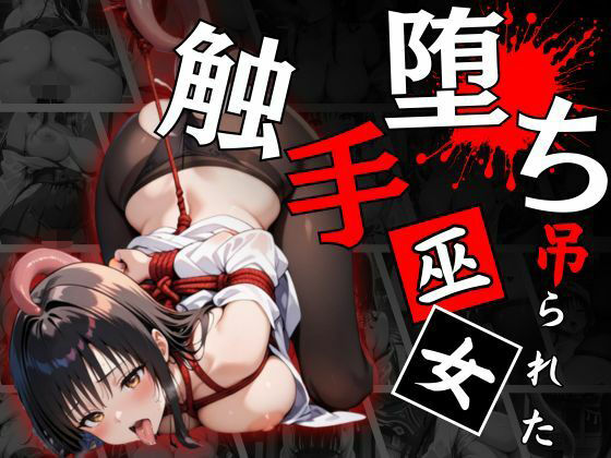 触手堕ちする巫女〜悪夢の性儀式〜(ロリっ子キャンバス) [d_559847]