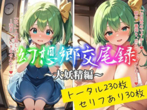 幻想郷交尾録〜大妖精編〜(東方FAP) [d_559862]