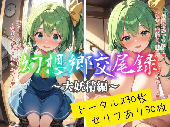 幻想郷交尾録〜大妖精編〜(東方FAP) [d_559862]