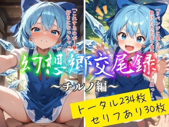 幻想郷交尾録〜チルノ編〜(東方FAP) [d_559879]