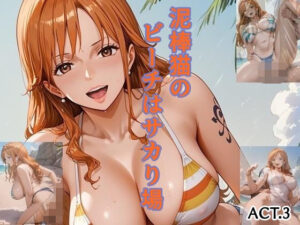 泥棒猫のビーチはサカり場  ACT.3(ツチノコ工房) [d_559880]
