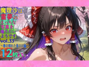 魔理沙は霊夢のえっちな写真を撮りたいようです。vol.33〜春の晴れた昼の川編〜(ゆるふわ研究所) [d_559886]