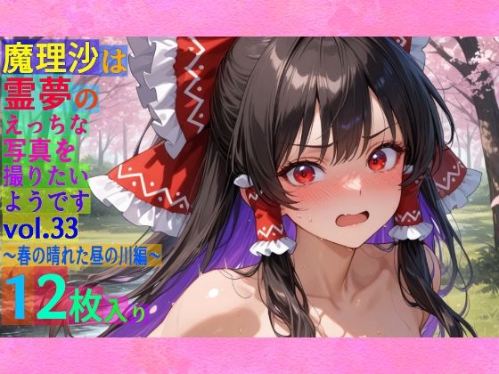 魔理沙は霊夢のえっちな写真を撮りたいようです。vol.33〜春の晴れた昼の川編〜(ゆるふわ研究所) [d_559886]