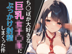 ち◯ぽが大好きな巨乳女子◯生にぶっかけ射精しまくった件(あんあんつけぼー) [d_559887]