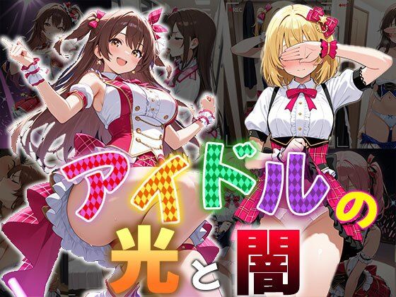 アイドルの光と闇（CG100枚）(ふぇちずむ) [d_559917]